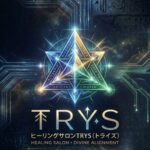 【オクタプル・クリエイション】〜第2チャクラ大覚醒・物質化ファクト現実化1ヶ月コース〜 - TrysのHP
